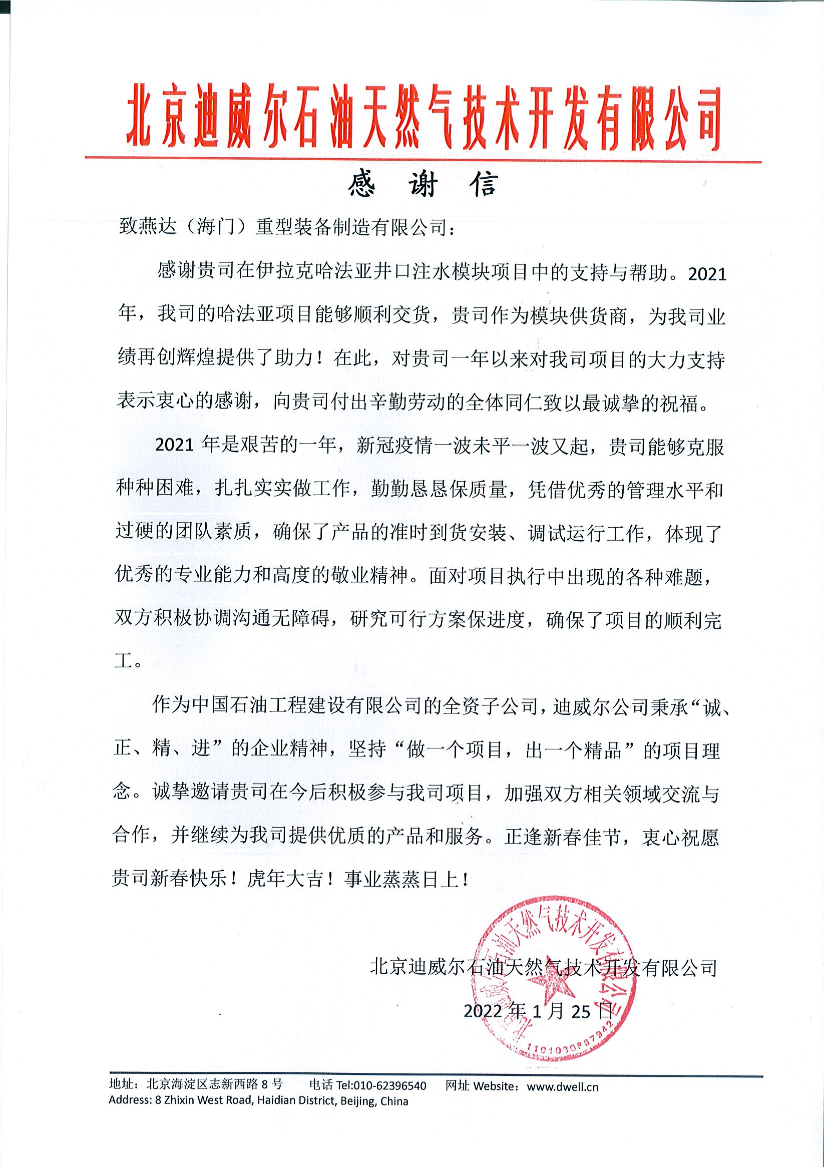 一起向未來—北京迪威爾公司向燕達(dá)（海門）發(fā)來感謝信