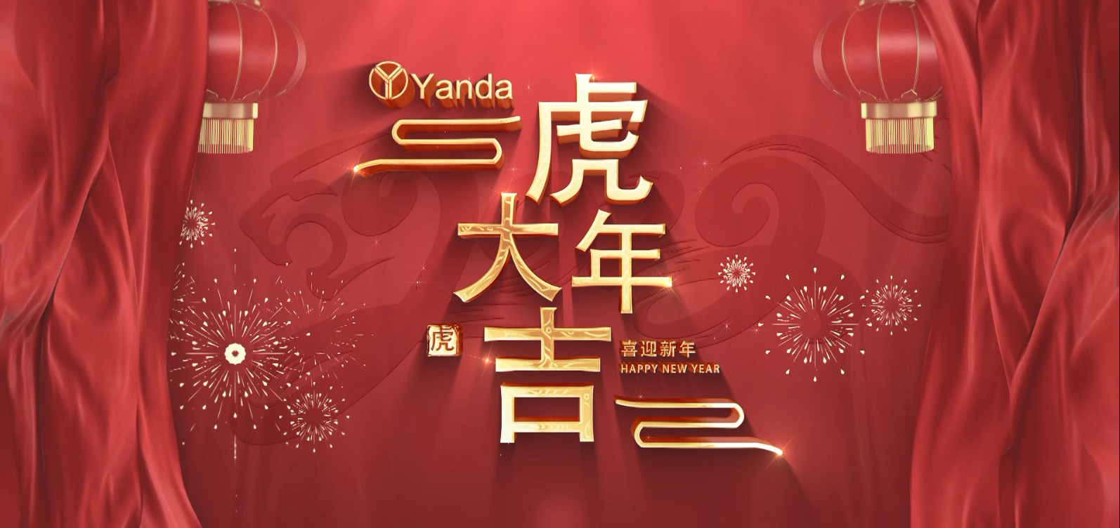 金虎迎春 啟幕新歲| 燕達(dá)祝您虎年快樂