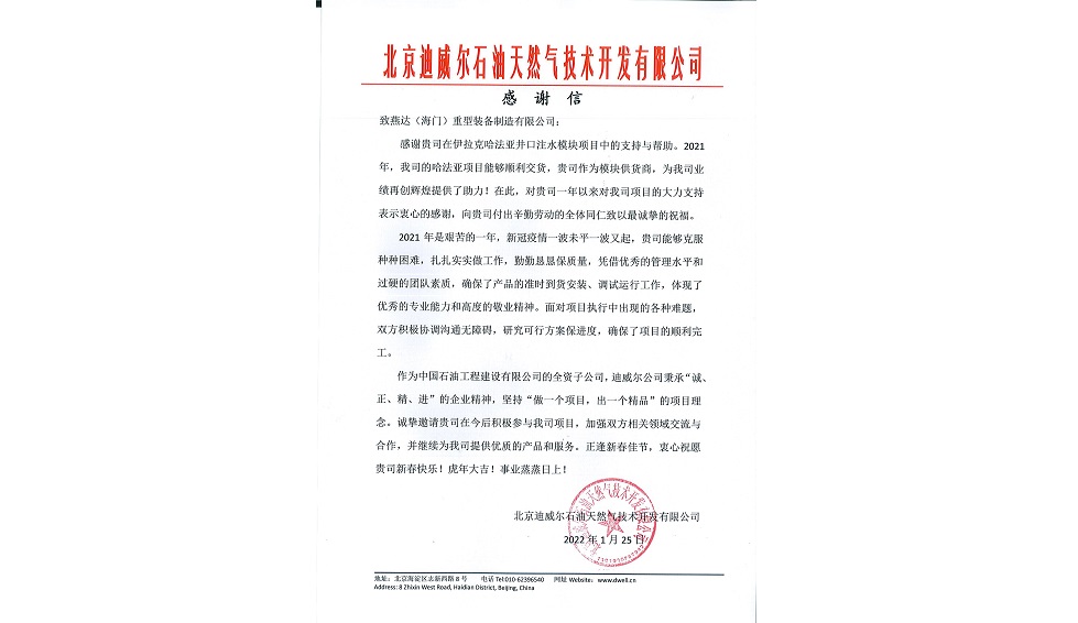 伊拉克哈法亞項(xiàng)目井口注水模塊項(xiàng)目表揚(yáng)信