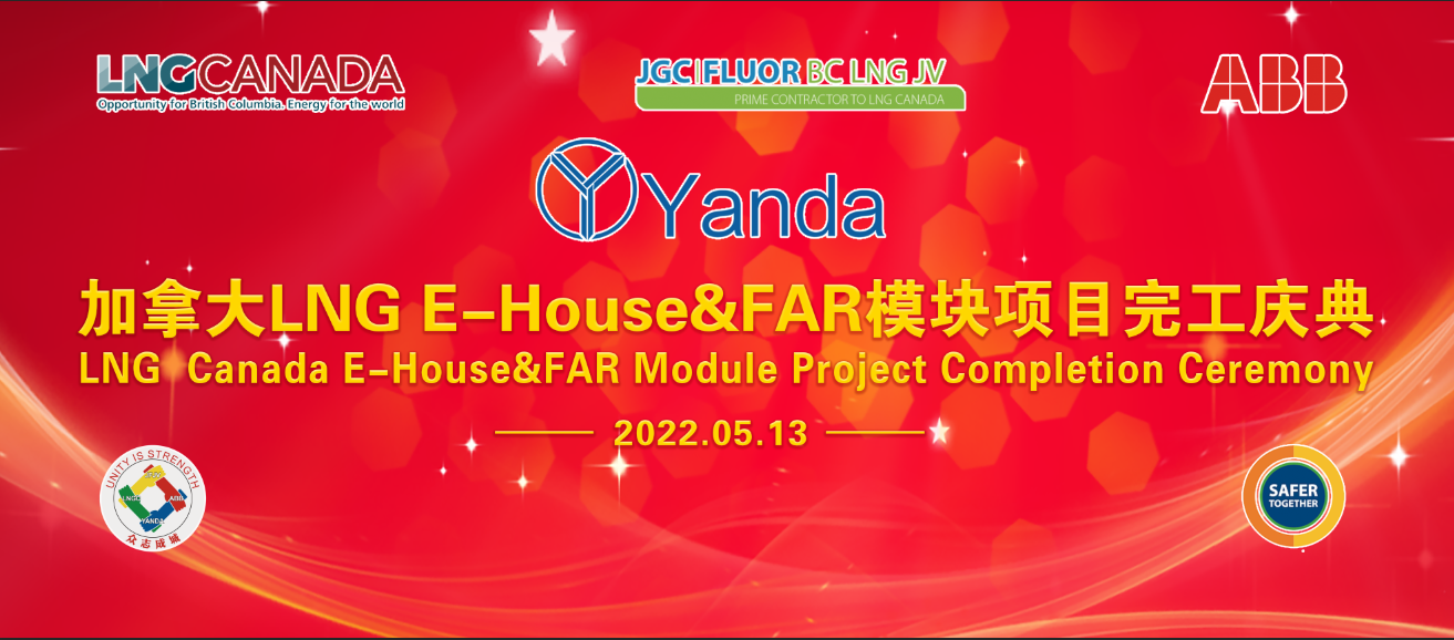 加拿大LNG E-house&FAR模塊項(xiàng)目完工慶典隆重舉行