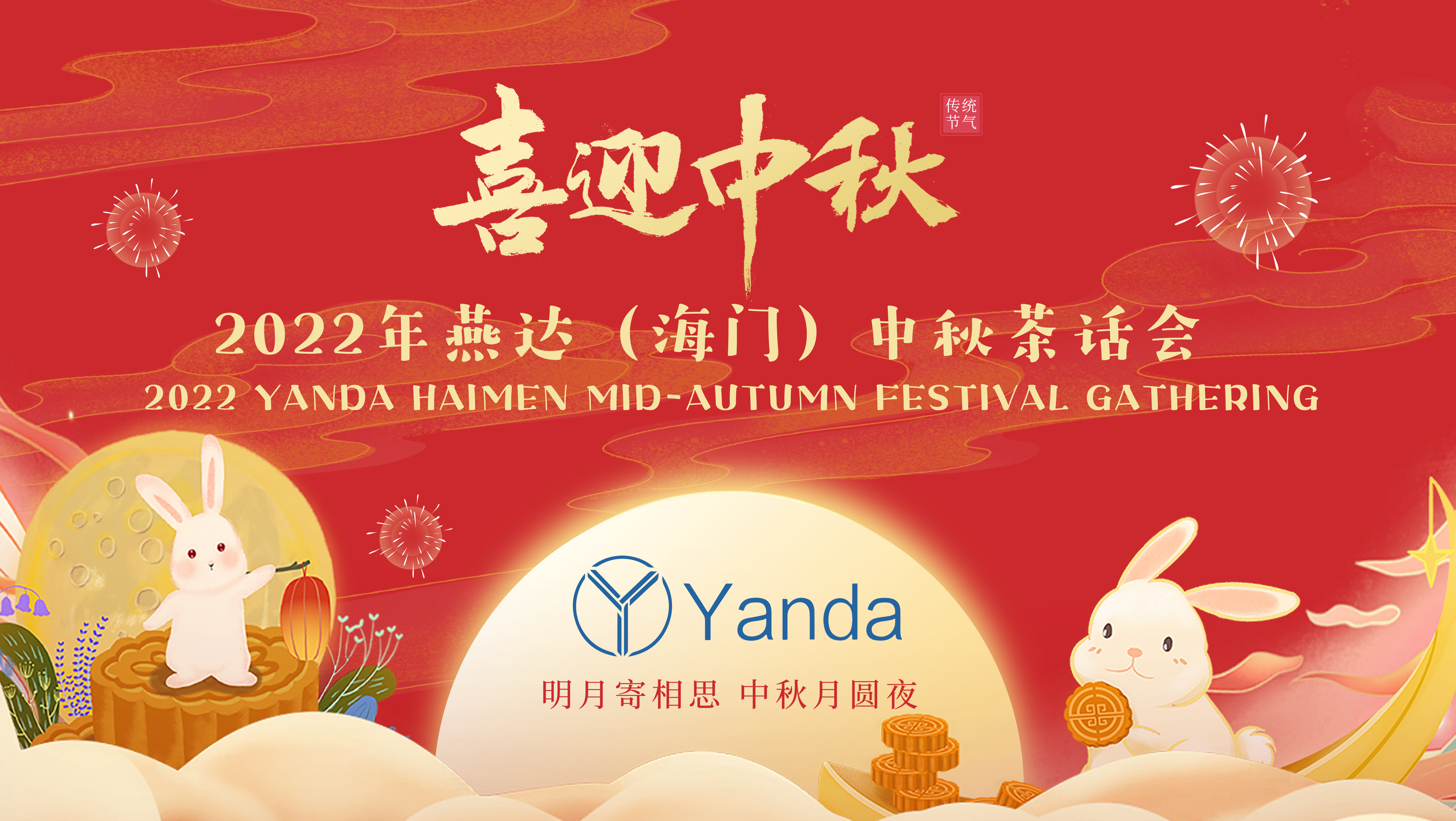 月圓人團(tuán)圓-燕達(dá)（海門）舉辦中秋茶話會